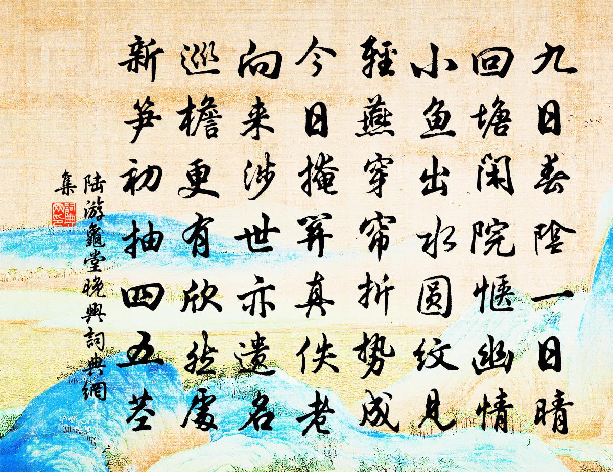 陆游龟堂晚兴书法作品欣赏