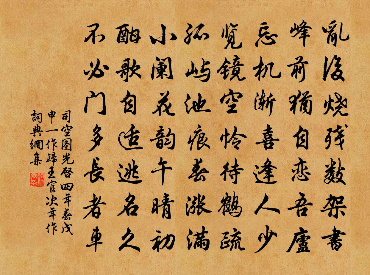 司空图光启四年春戊申（一作归王官次年作）书法作品欣赏