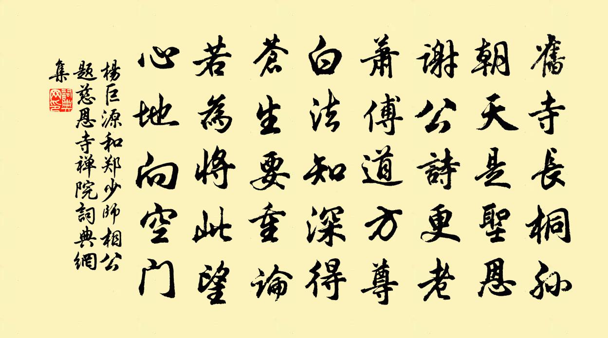 杨巨源和郑少师相公题慈恩寺禅院书法作品欣赏
