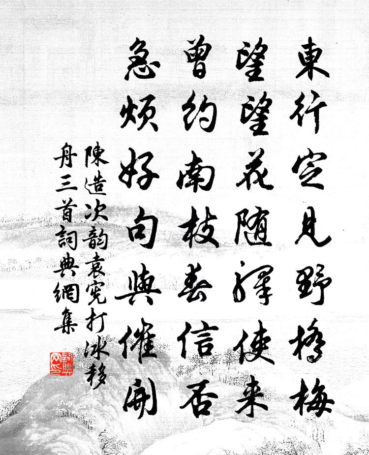 陈造次韵袁宪打冰移舟三首书法作品欣赏