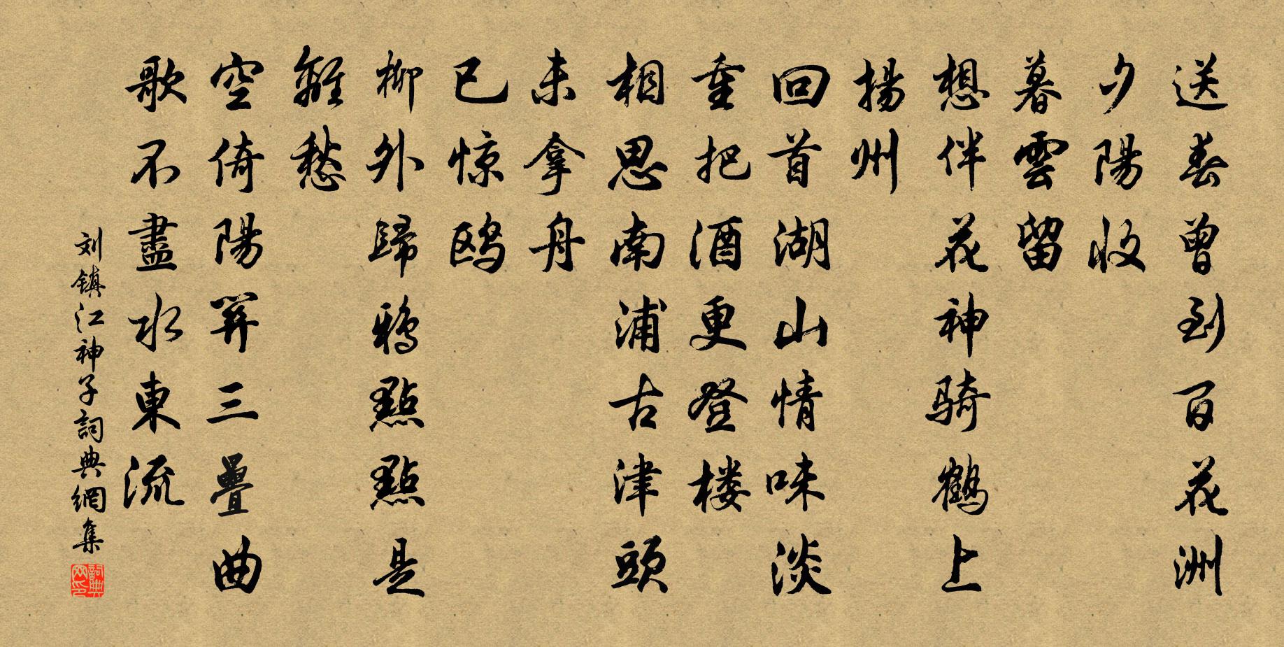刘镇江神子/江城子书法作品欣赏