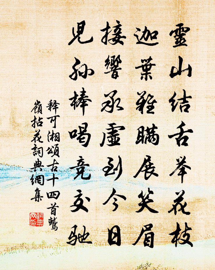 释可湘颂古十四首鹫岭拈花书法作品欣赏
