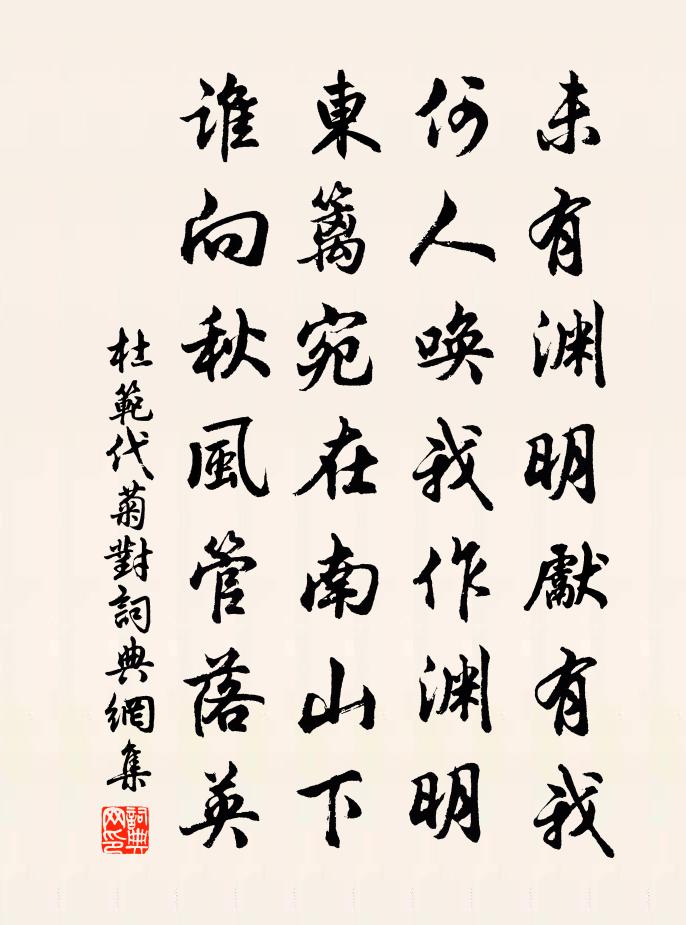 杜范代菊对书法作品欣赏