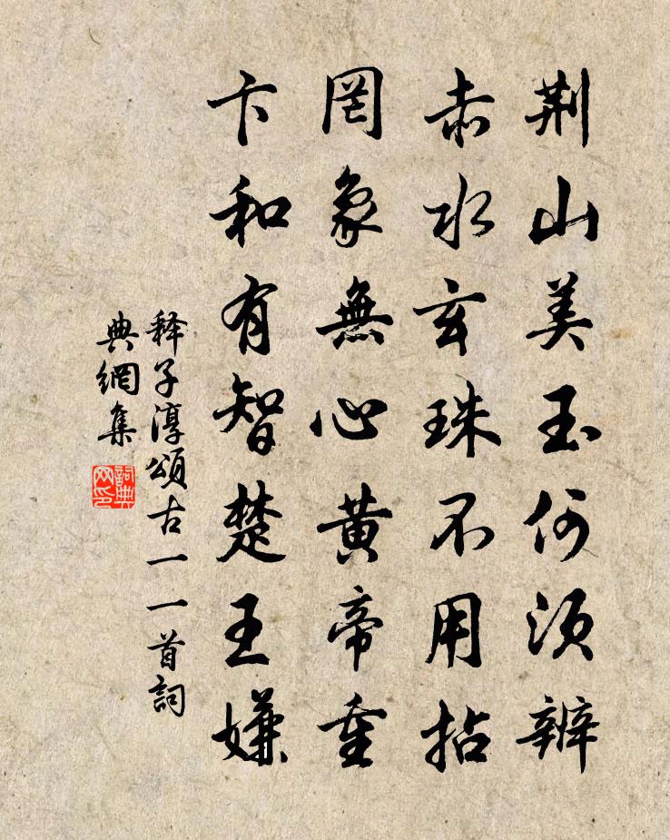 释子淳颂古一○一首书法作品欣赏