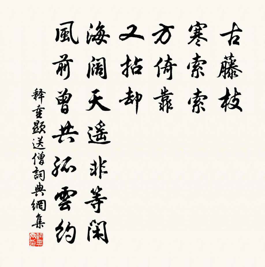 释重顯送僧书法作品欣赏