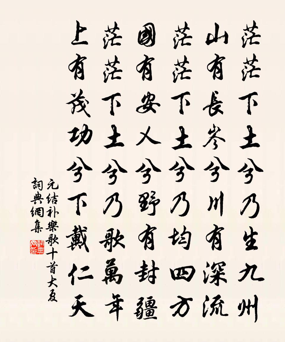 元结补乐歌十首大夏书法作品欣赏