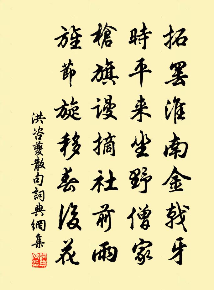 洪咨夔句书法作品欣赏