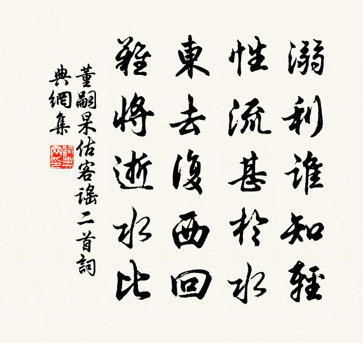 董嗣杲估客谣二首书法作品欣赏