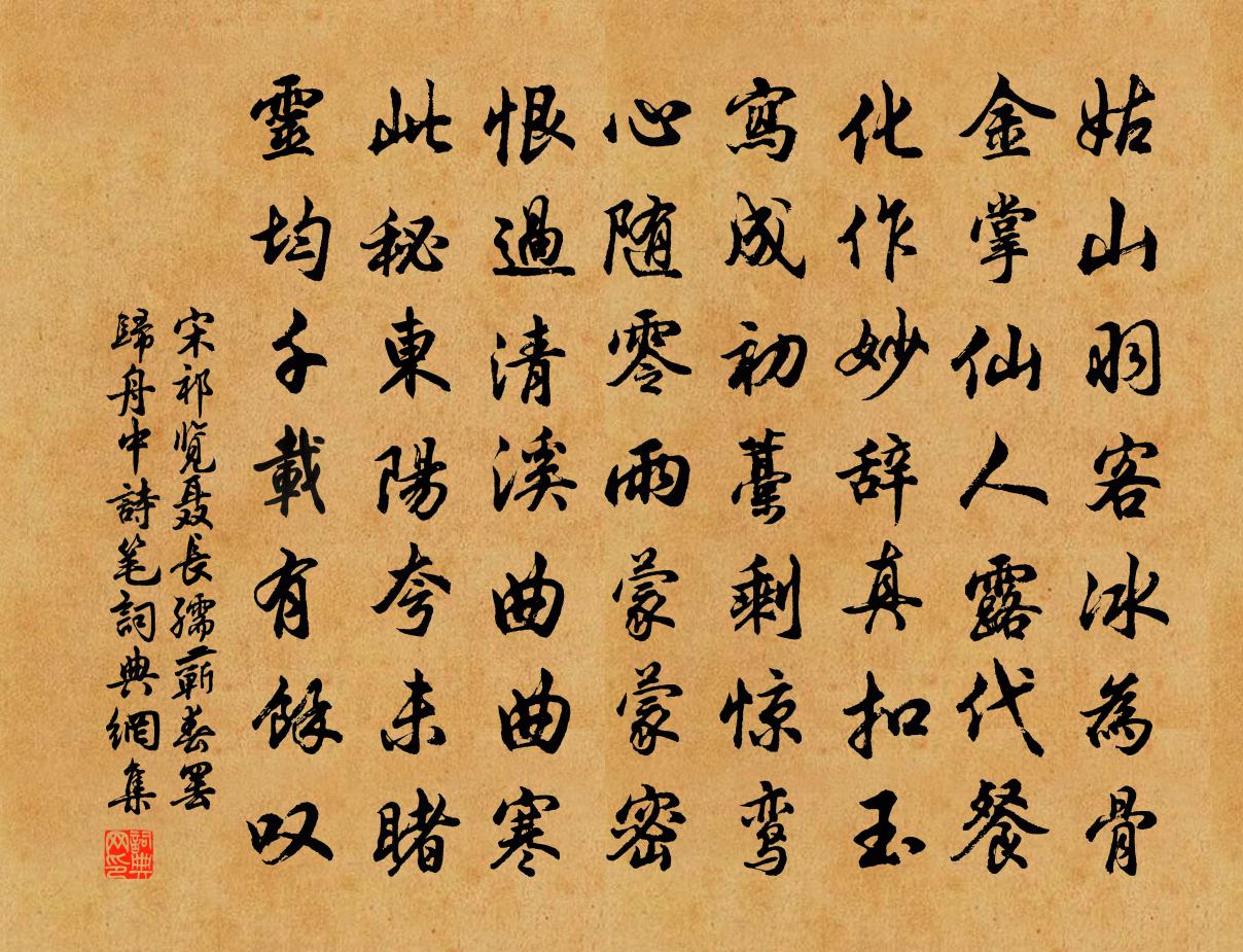 宋祁览聂长孺蕲春罢归舟中诗笔书法作品欣赏
