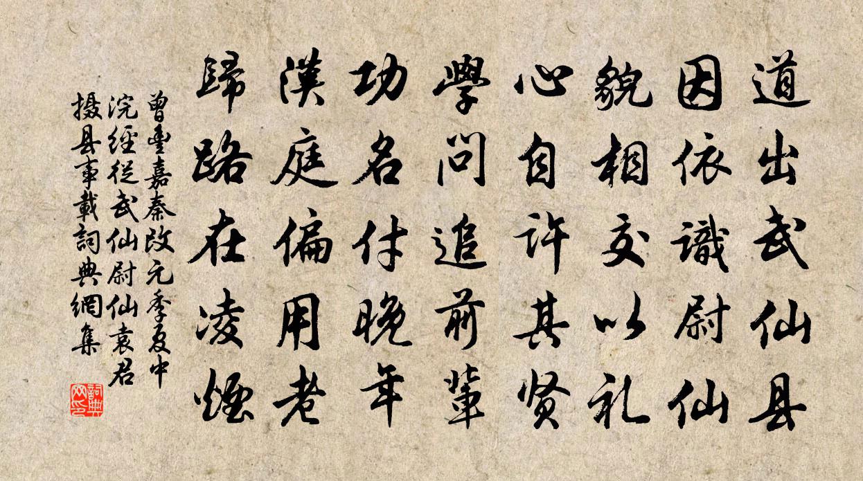 曾丰嘉秦改元季夏中浣经从武仙尉仙袁君摄县事载书法作品欣赏