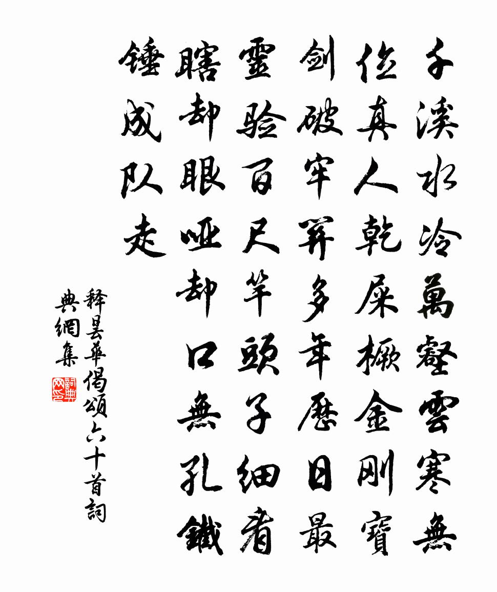 释昙华偈颂六十首书法作品欣赏