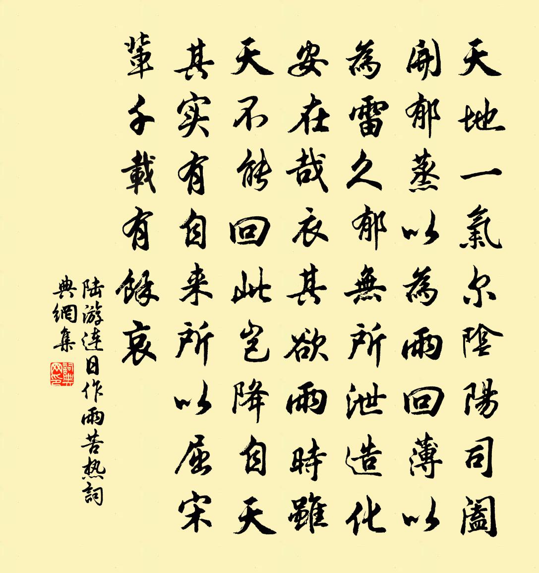 陆游连日作雨苦热书法作品欣赏