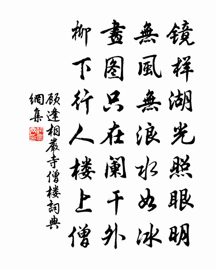 顾逢相严寺僧楼书法作品欣赏