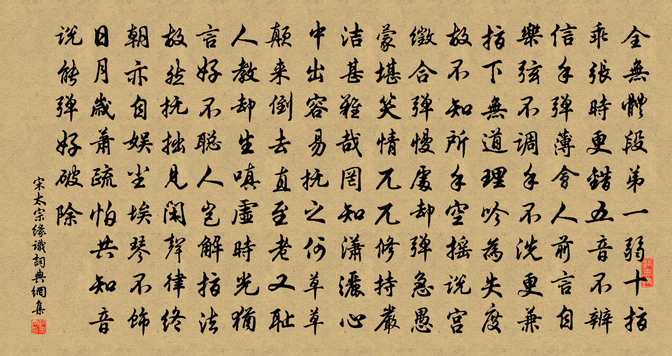 宋太宗缘识书法作品欣赏