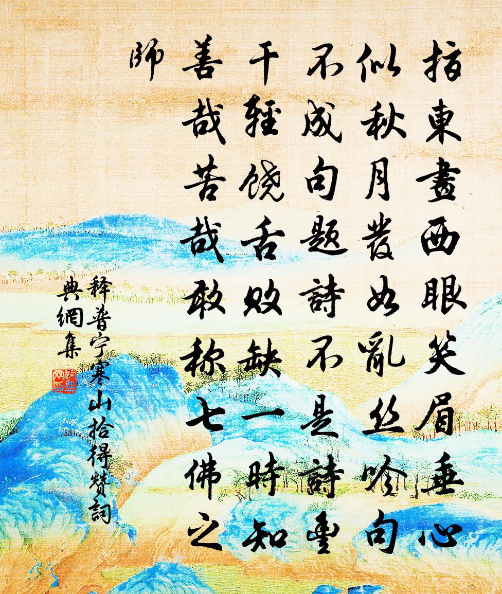释普宁寒山拾得赞书法作品欣赏