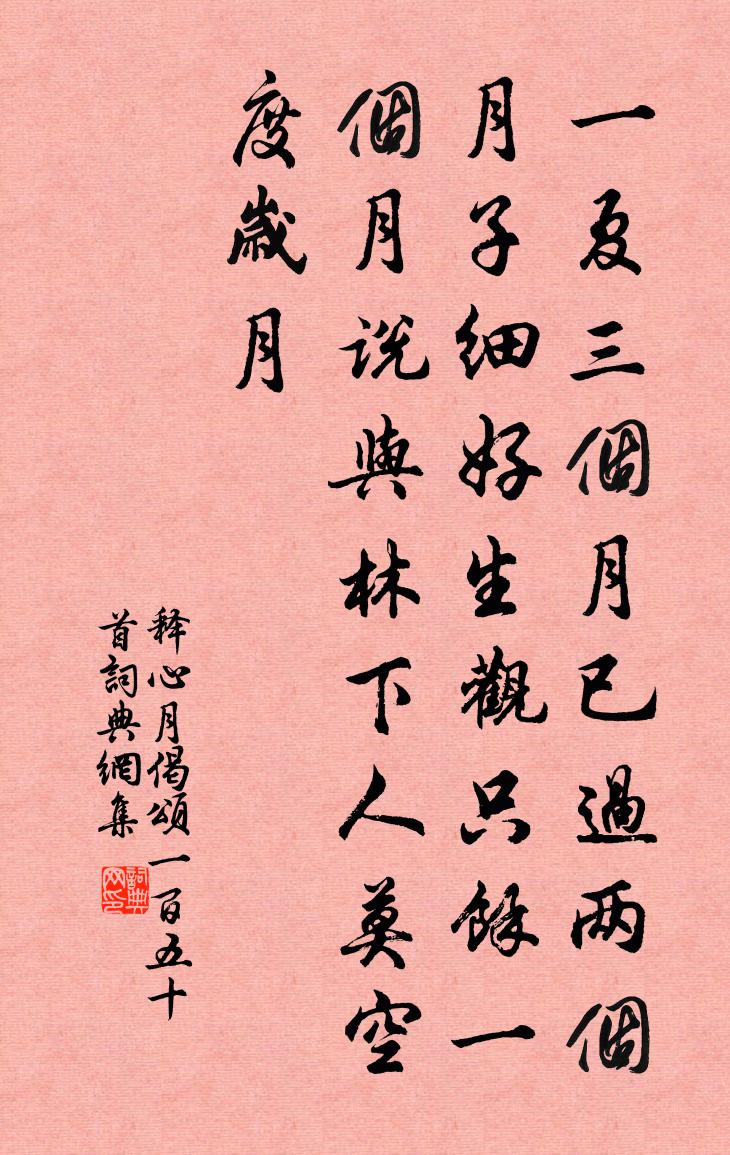 释心月偈颂一百五十首书法作品欣赏