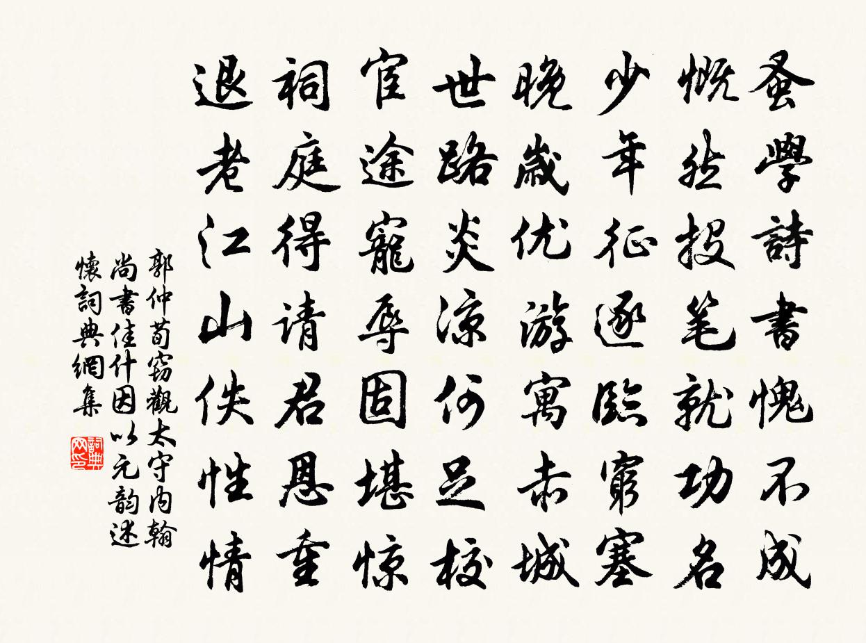 郭仲荀窃观太守内翰尚书佳什因以元韵述怀书法作品欣赏