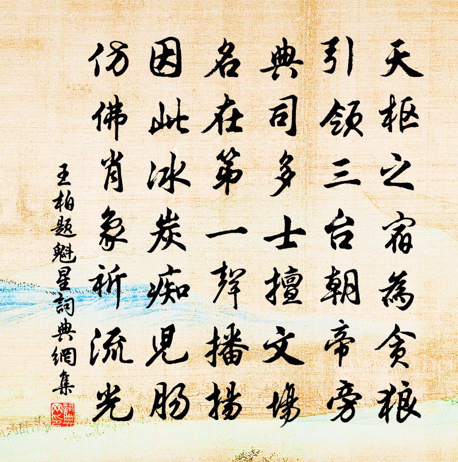 王柏题魁星书法作品欣赏