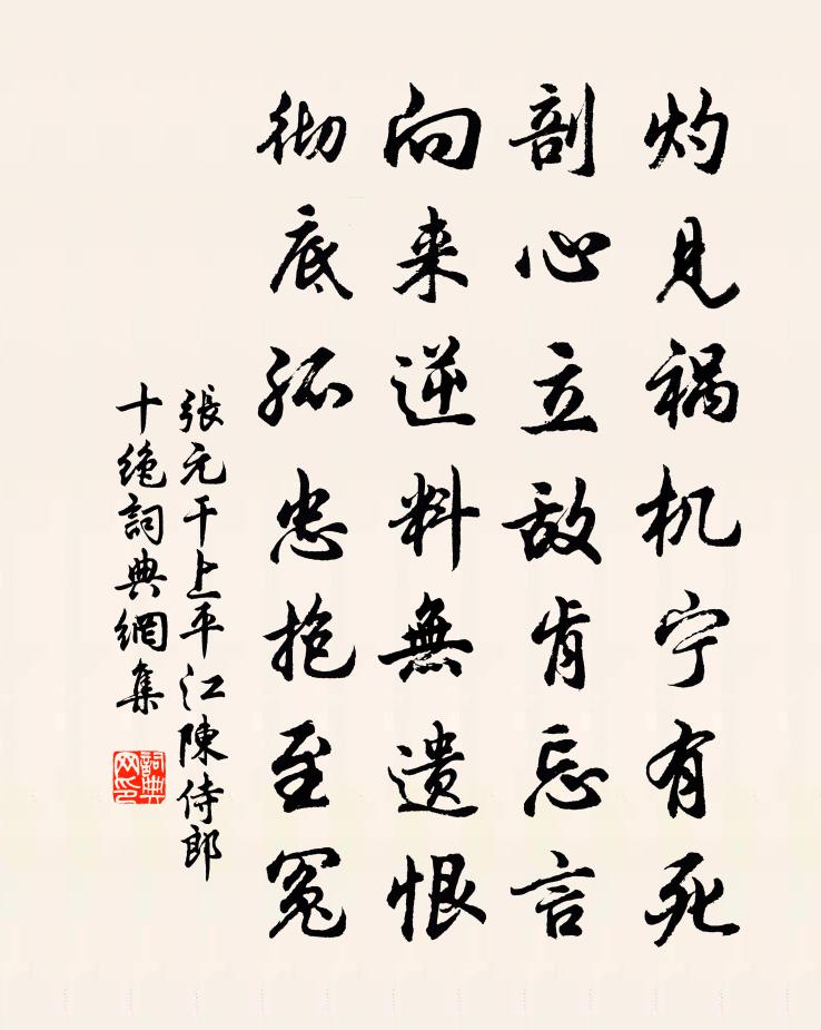 张元干上平江陈侍郎十绝书法作品欣赏