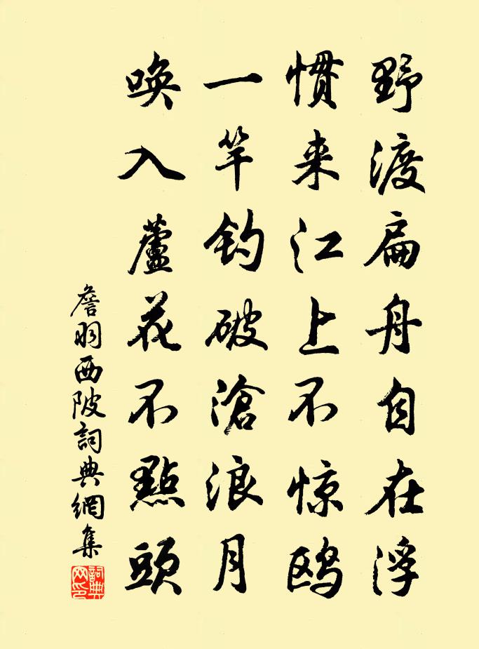 詹羽西陂书法作品欣赏