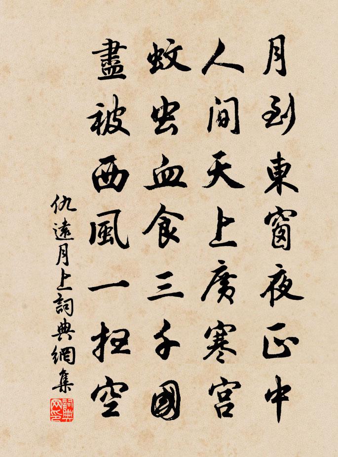 仇远月上书法作品欣赏