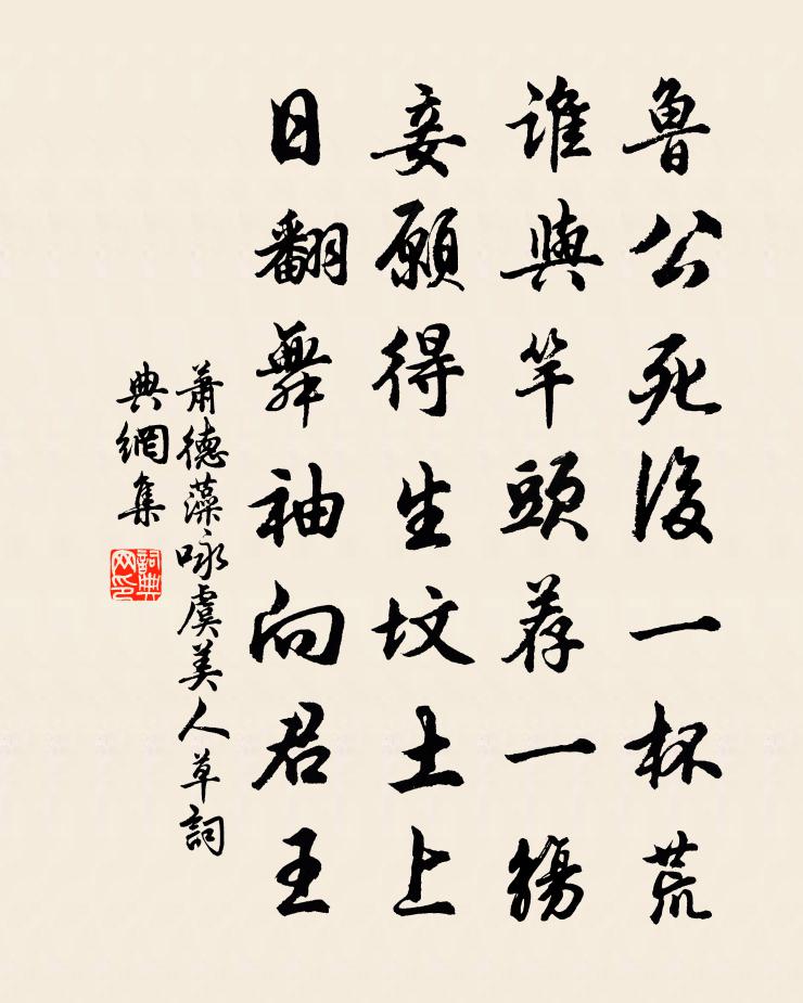 萧德藻咏虞美人草书法作品欣赏