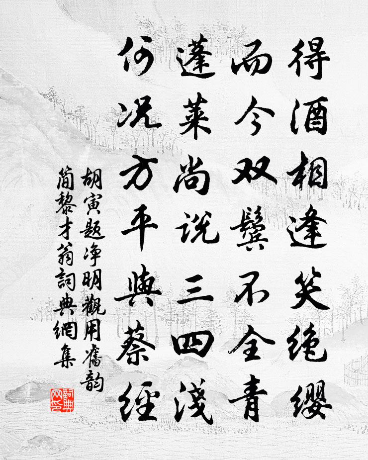 胡寅题净明观用旧韵简黎才翁书法作品欣赏