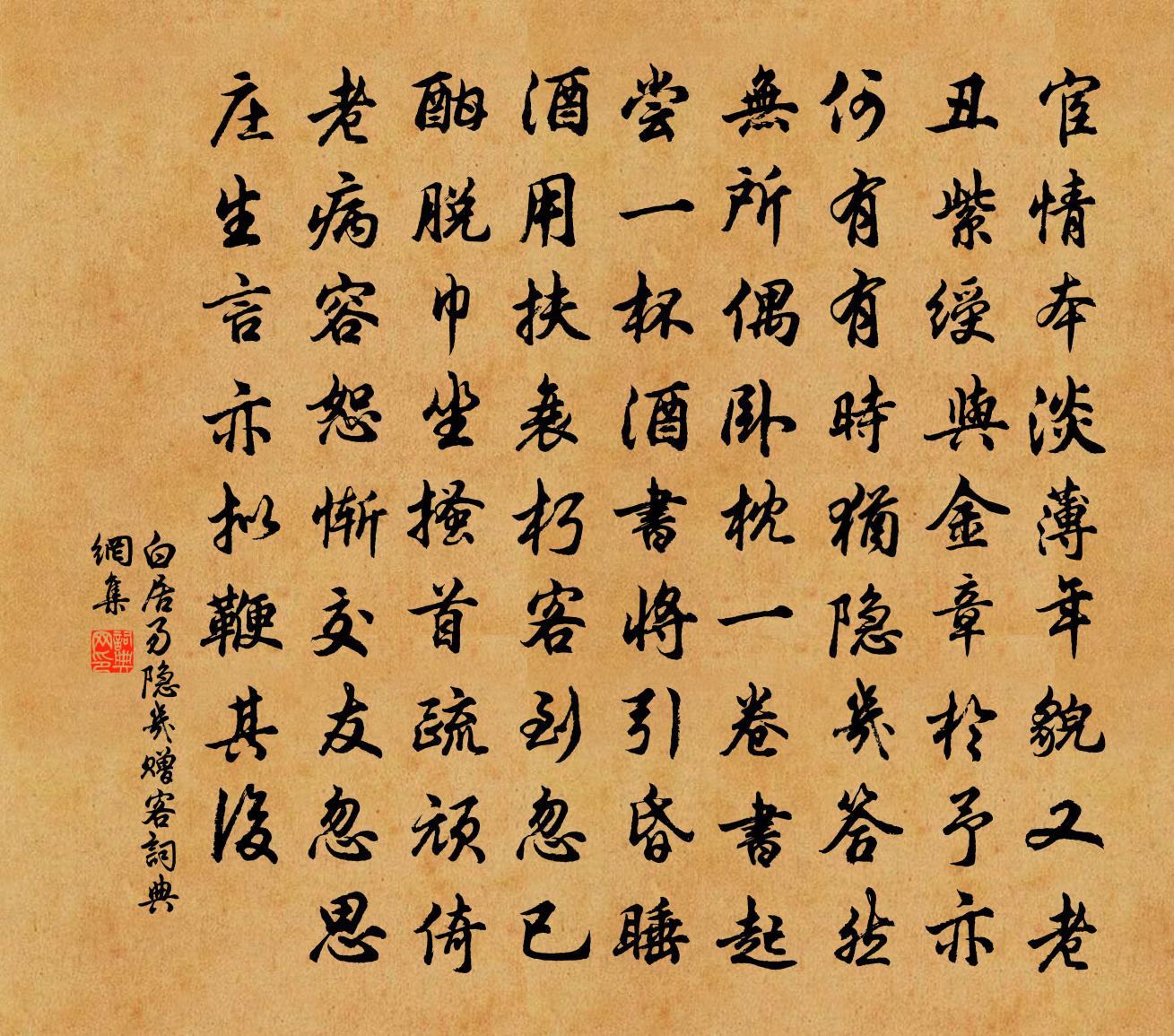 白居易隐几赠客书法作品欣赏