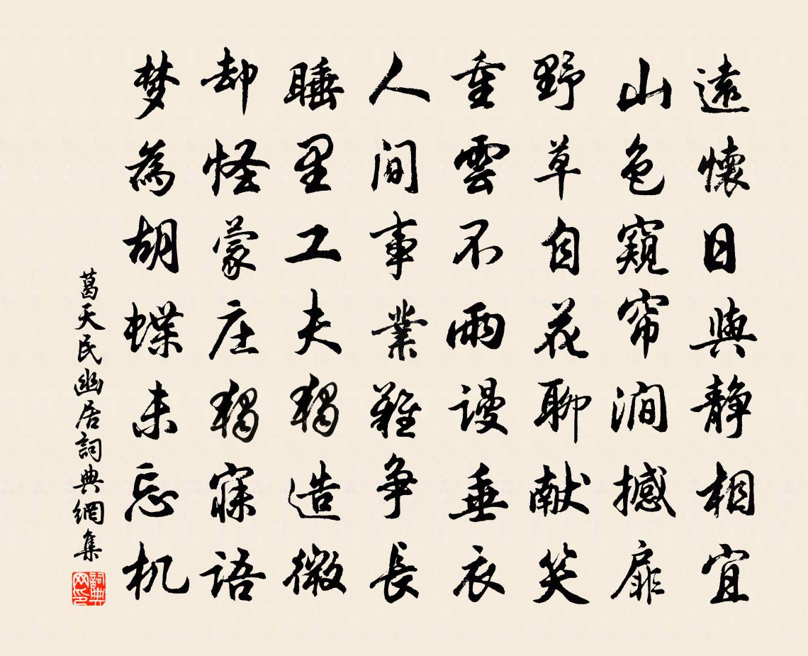 葛天民幽居书法作品欣赏