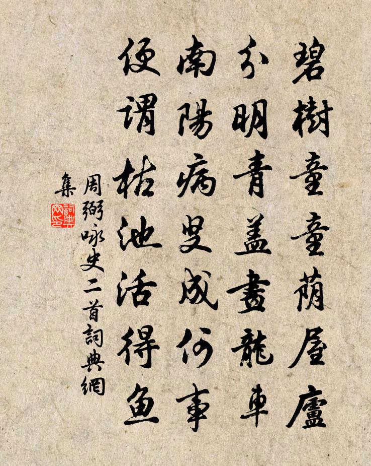 周弼咏史二首书法作品欣赏
