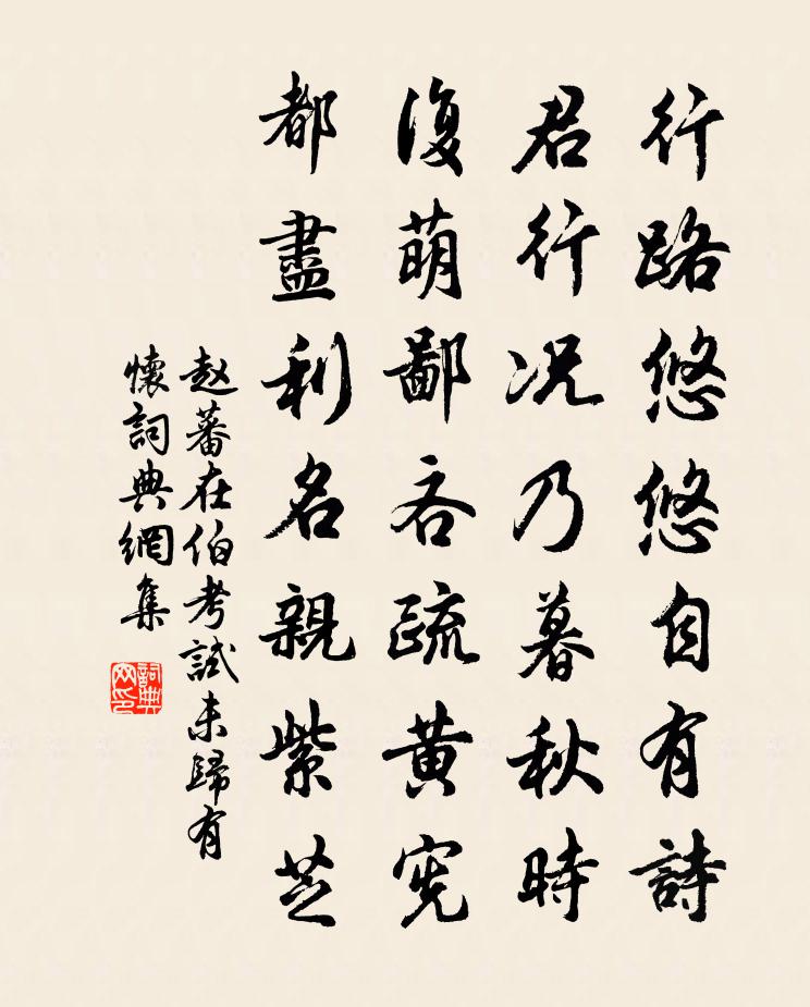 赵蕃在伯考试未归有怀书法作品欣赏