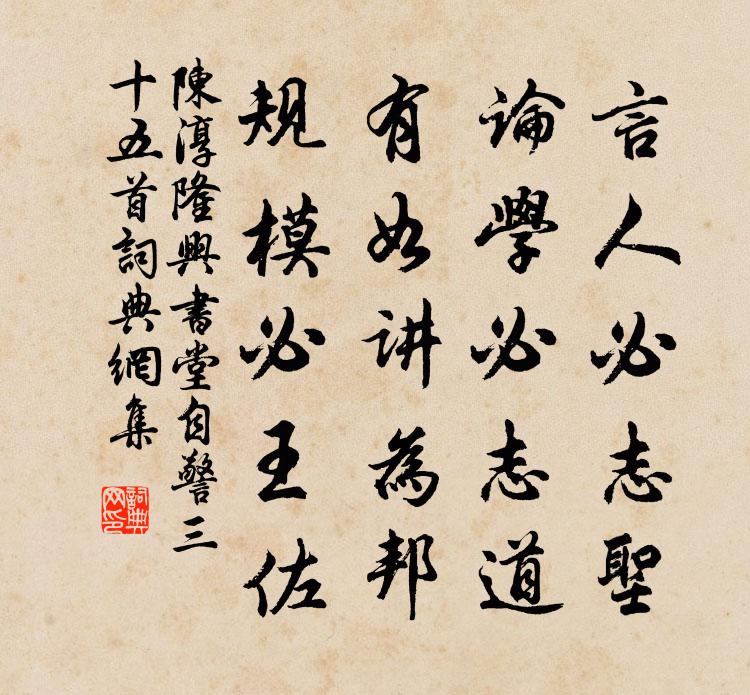 陈淳隆兴书堂自警三十五首书法作品欣赏