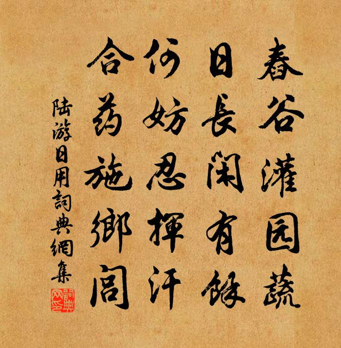 陆游日用书法作品欣赏