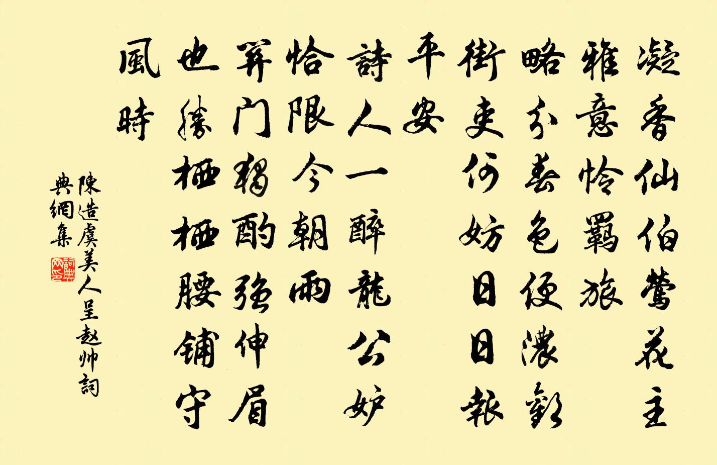 陈造虞美人（呈赵帅）书法作品欣赏