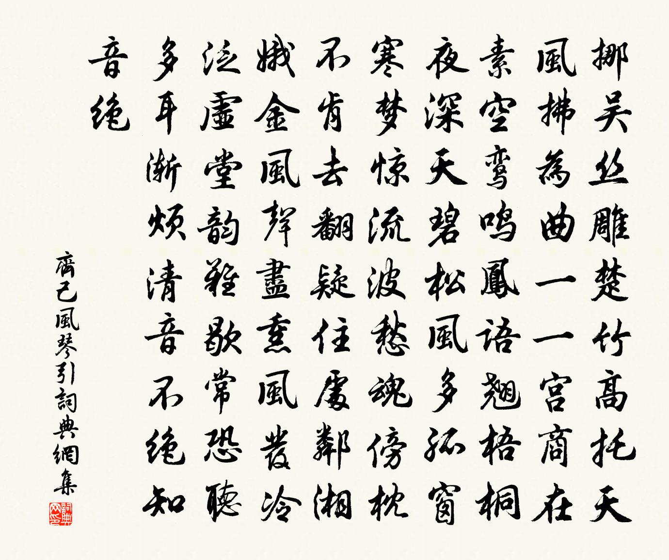 齐己风琴引书法作品欣赏