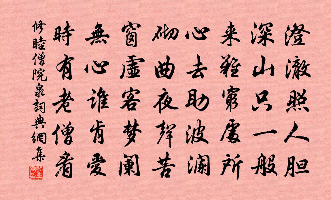 修睦僧院泉书法作品欣赏