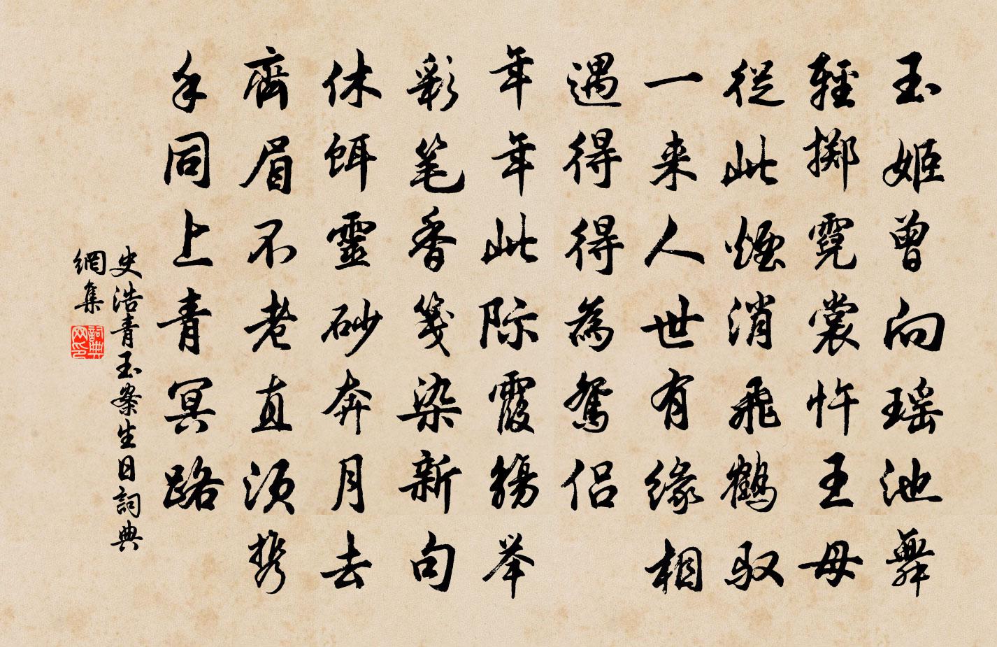 史浩青玉案（生日）书法作品欣赏