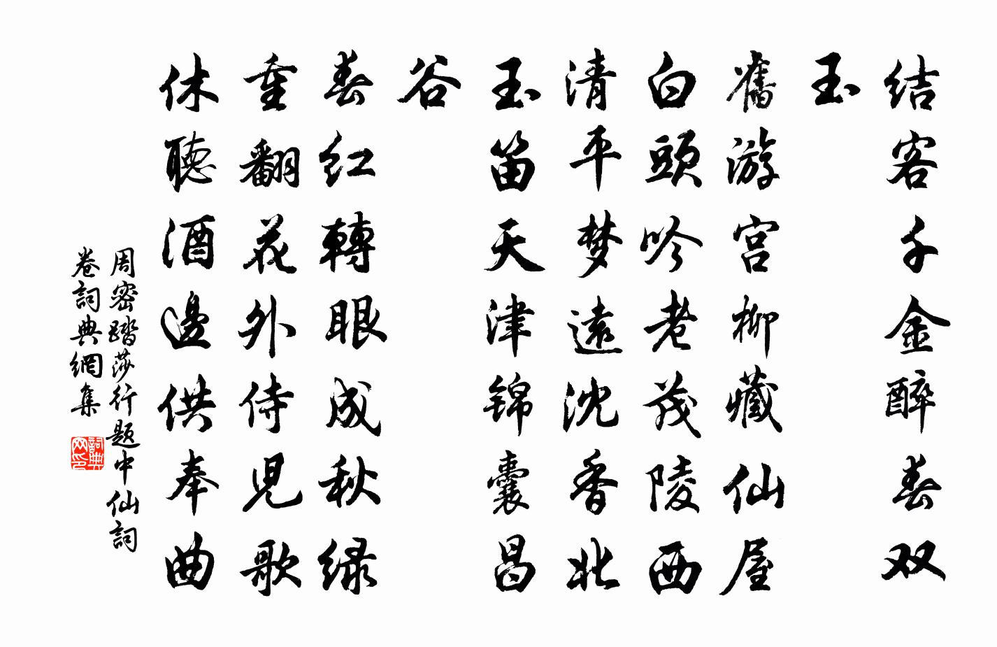 周密踏莎行（题中仙词卷）书法作品欣赏