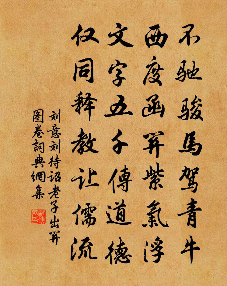 刘意刘待诏老子出关图卷书法作品欣赏