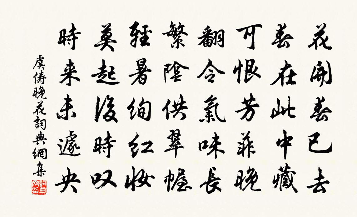 虞俦晚花书法作品欣赏