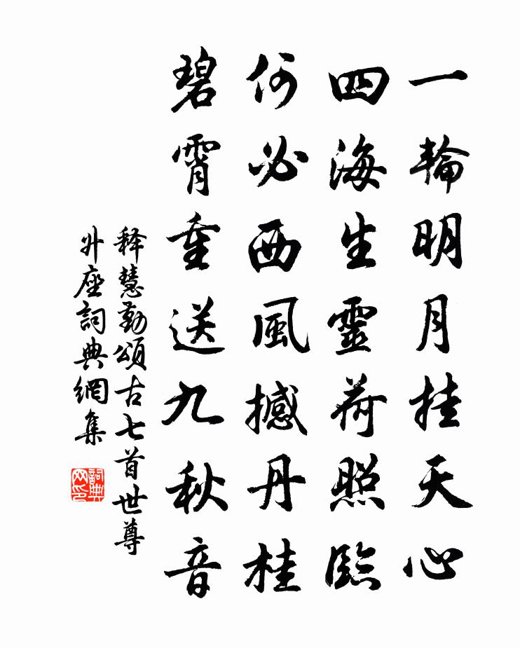 释慧勤颂古七首世尊升座书法作品欣赏