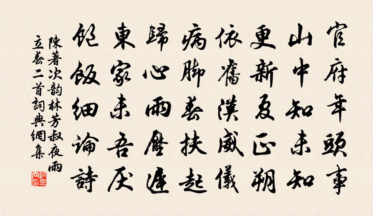 陈著次韵林芳叔夜雨立春二首书法作品欣赏