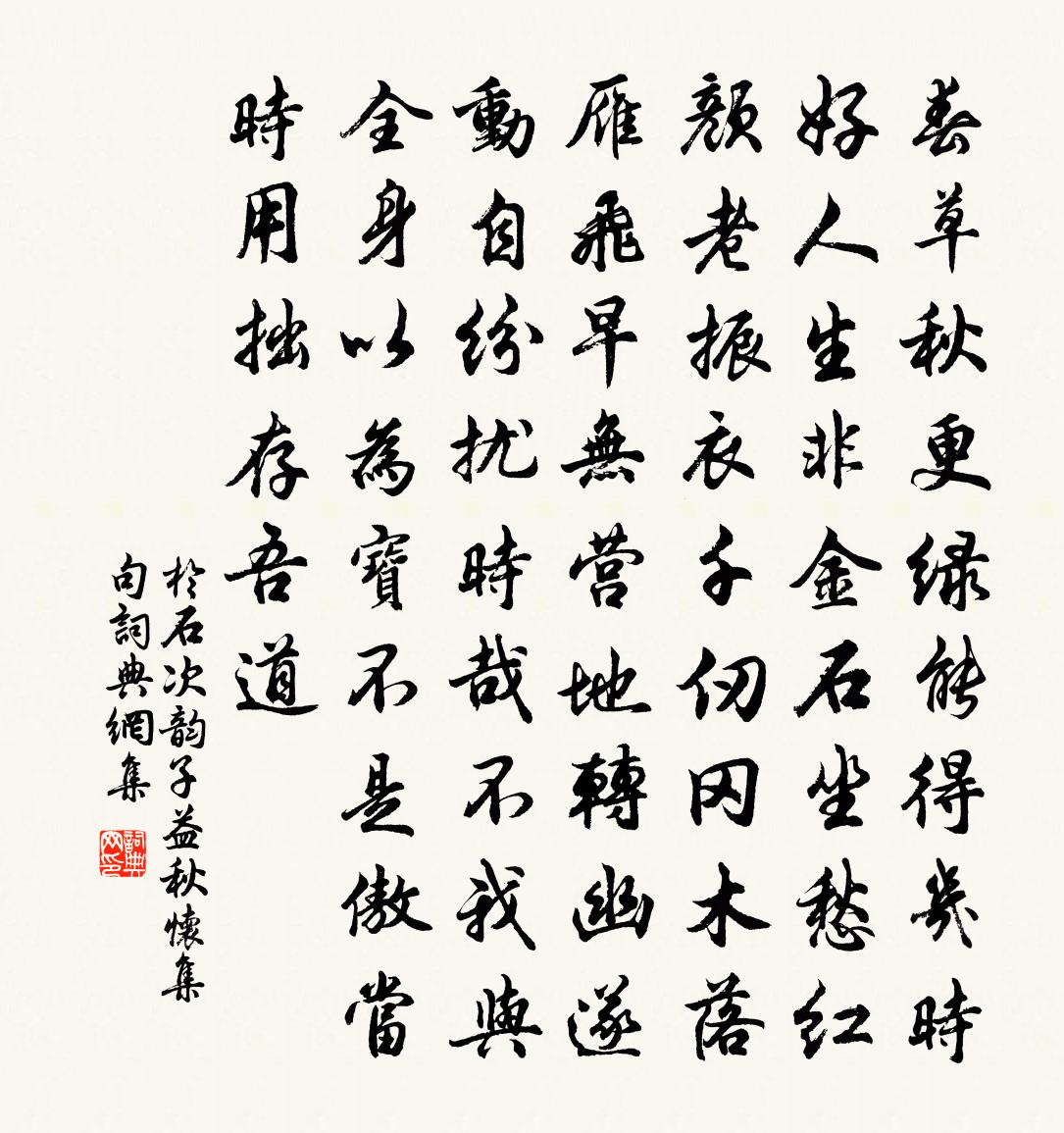 于石次韵子益秋怀集句书法作品欣赏