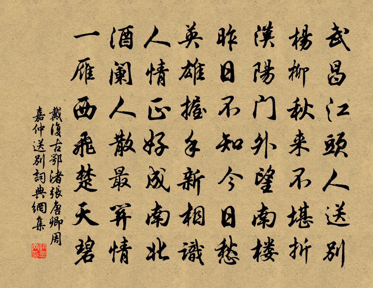 戴复古鄂渚张唐卿周嘉仲送别书法作品欣赏