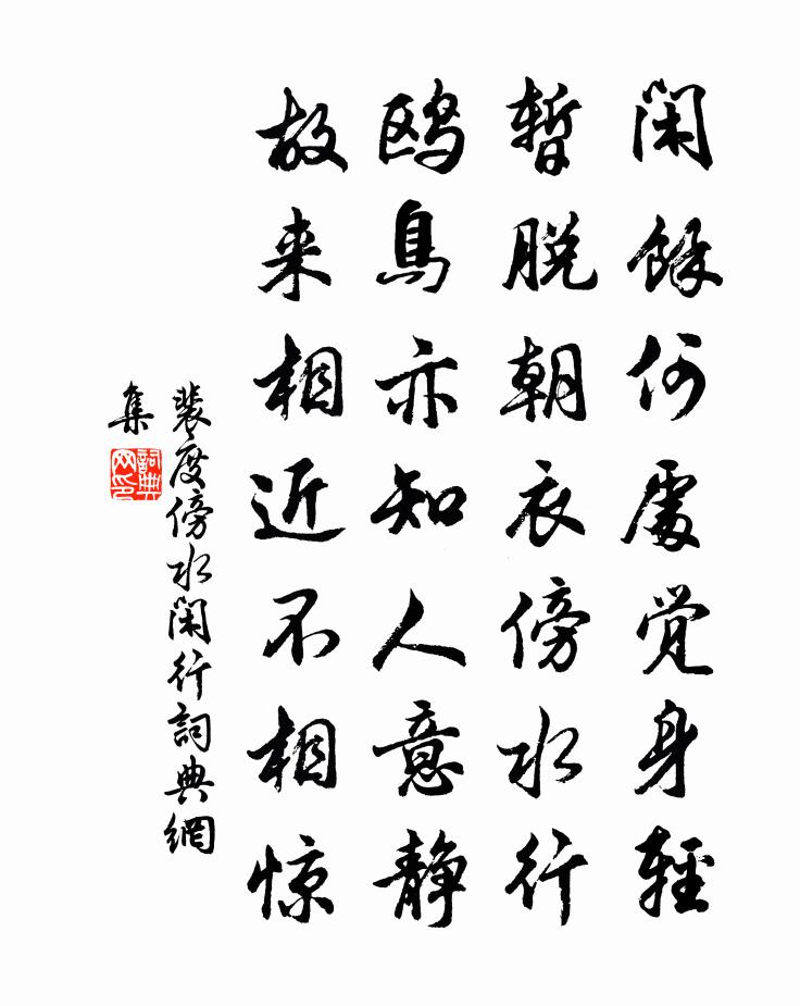 裴度傍水闲行书法作品欣赏