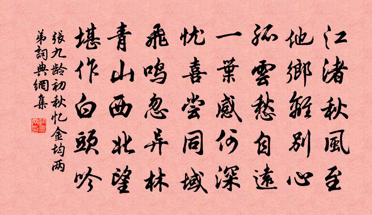 张九龄初秋忆金均两弟书法作品欣赏