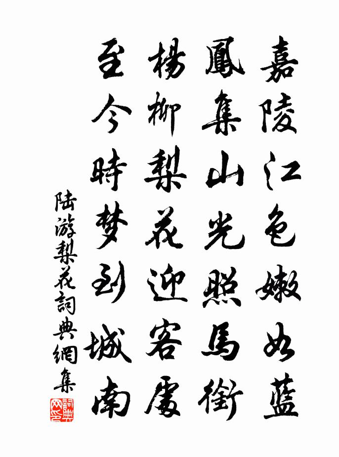 陆游梨花书法作品欣赏