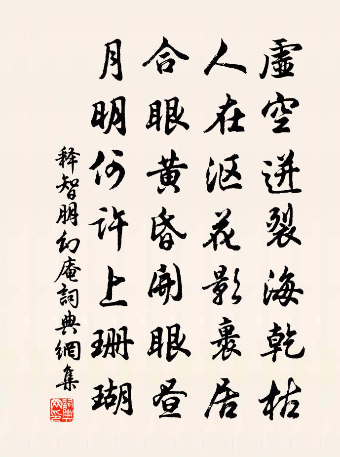 释智朋幻庵书法作品欣赏