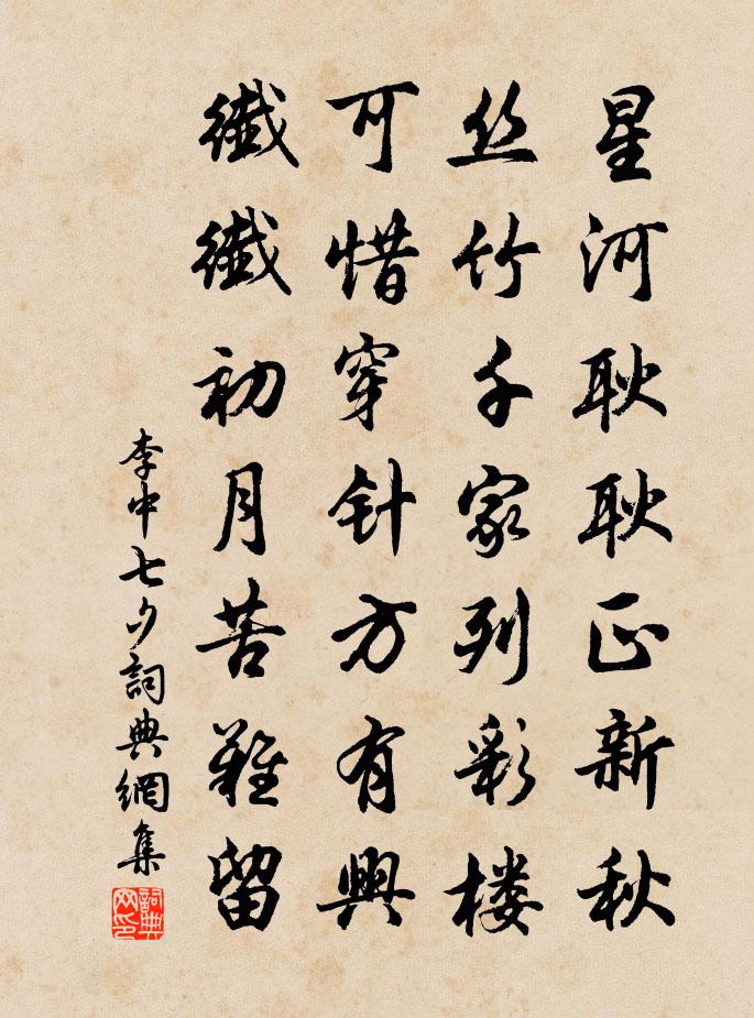 李中七夕书法作品欣赏