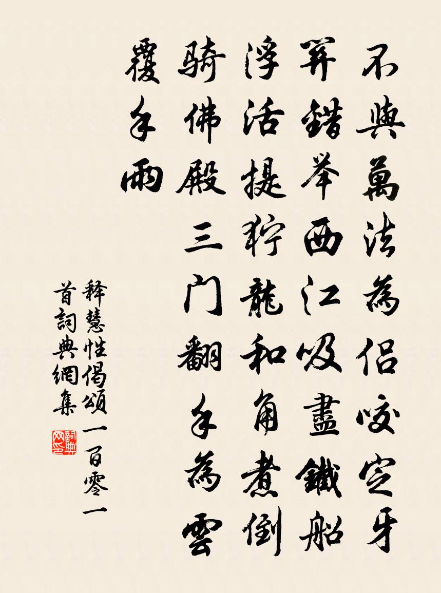 释慧性偈颂一百零一首书法作品欣赏